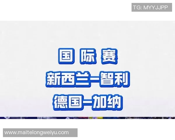 德国与智利足球对决前瞻分析及足彩预测策略分享